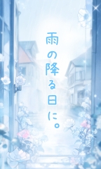 雨の降る日に。 [ぱこまーと本舗]