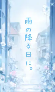 雨の降る日に。