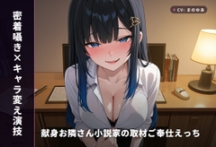 【密着囁き×キャラ変え演技】献身お隣さん小説家の取材ご奉仕えっち ～新作ヒロインを全身で演じ分け中出し搾精♡～(全77分) [まのゆあクリエイティブ]