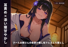 【耳責め×添い寝甘やかし】クールお姉さんの夜更け癒し処でとろとろ堕とし ～朝までずっと密着おねだりえっち♡～(全64分) [まのゆあクリエイティブ]