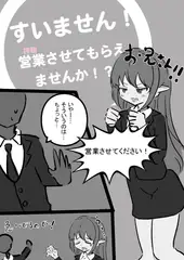 すいません！ 営業させてもらえませんか?