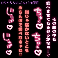 【無理矢理/おじさん】きもおじ警官のおまんこ検査♡ [おじさんの欲望♡]