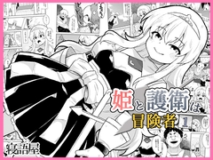 姫と護衛は冒険者1 [寝語屋]