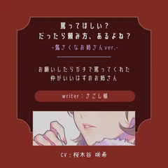 【ドS|罵り】罵ってほしい?だったら頼み方、あるよね?:気さくなお姉さん [桜木谷に花が咲く]