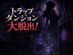 トラップダンジョン大脱出！ [超電磁ラビット]