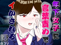 年下女子に言葉責めでイかされる話