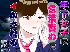 年下女子に言葉責めでイかされる話