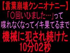 【言葉崩壊クンニオナニー】「◯回いひまひた…」って喋れなくなってイキ果てるまで機械に犯され続けた10分2秒 [絶頂ひとりオナ子]