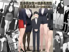 高身長女性×低身長男性 言葉責め集(スーツ女性編)