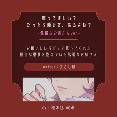 【ドS|罵り】罵ってほしい?だったら頼み方、あるよね?:気弱なお姉さん [桜木谷に花が咲く]