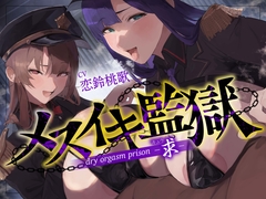 【オナサポ】メスイキ監獄〜求〜性犯罪者には『メスイキ去勢』を…♡WドS執行官に挟まれて強○メス堕ちオナサポ刑執行♡〜 [オナサポ本舗]