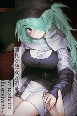 壊れた彼女と廻延 [Project-Leonard]