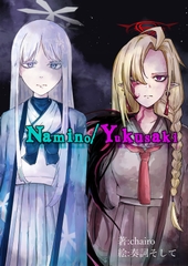 Namino/Yukusaki [Project-Leonard]