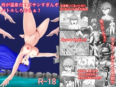 何が温泉だ！ズサンすぎんぞバトルしろおらぁ！ [冥界人広場]