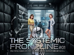 『THE SYSTEMIC FRONTLINE #01』 役に立たない社会のゴミ。スピーカーの声に笑われ、泣きながら腰を振りなさい。 [倫理的配慮免除永久同意書]