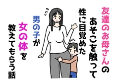 友達のお母さんのあそこを触って性に目覚めた男の子が女の体を教えてもらう話 [ニホンツノ王]