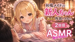【天然✖️必死】和風メイドの新人ちゃんあえて指名してみた|2回目【眠らせない耳かきASMR】 [甘月亭。]