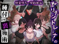 ヤリチントレーナーの種付け裏施術〜快楽堕ちで契約延長〜