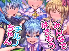 みんなではさもうチルノちゃん