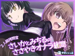 【KU100バイノーラル】2人組○問官 さいかとみちるのささやきオナラ○問