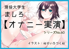 【オナニー実演60】ましろ～15分間焦らしながらバイブでクリをいじめて体外ポルチオやフェラで気持ちよさそうにオナニーをする現役大学生～
