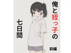 俺と姪っ子の七日間 前編