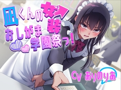 【おしがま】凪くんの女装おしがま学園祭っ！〜ADV式音声作品〜 [お漏らしふぇち部]
