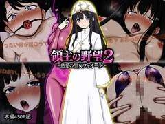 領主の野望2 〜慈愛の聖女フィオーラ〜 [ぴあすとらん]
