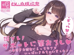 【KU100】誕プレ！サポートに筆おろし♡ ～大好きな彼女にえっちなこといっぱいされちゃいました！～ [ほわいとカフェテリア]