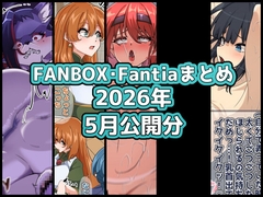 FANBOXバックナンバー2026年5月公開分 [ぶうたのFANBOXバックナンバー]