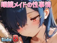 眼鏡メイドの性事情 ～SideB～