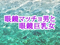 眼鏡マッチョ男と眼鏡巨乳女 [海辺の白昼夢]