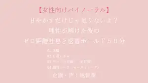 【バイノーラル一発生録り】甘やかすだけじゃ足りないよ?理性が解けた彼のゼロ距離吐息と密着ホールド50分