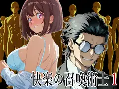 快楽の召喚術士1