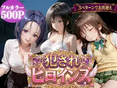 犯されヒロインズ【3パターン】