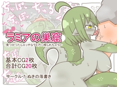 ラミアの巣窟-見つかったらエッチなラミアに搾られちゃう3- [たぬきの落書き]