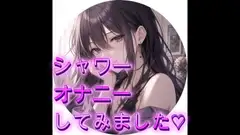シャワーを使っておなにーしてみました