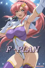 F-PLAN(フリーダムプラン)