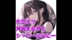 お風呂で声抑えながら潮吹きシャワーおなにー