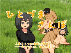 ひとづまさんぽ [研究所TEN]
