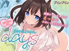 おそばにいたい♡にゃんにゃんdays