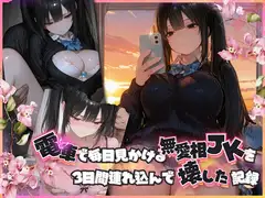 電車で毎日見かける無愛想JKを3日間連れ込んで壊した記録