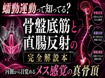 ♡メスイキが起きる瞬間♡に発動する エネマ・アネロスがアナルの中で 勝手に動き出す蠕動運動の起こし方 ♡徹底解説♡