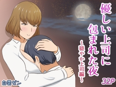 優しい上司に包まれた夜〜穏やか上司編〜 [白雲ゼン]