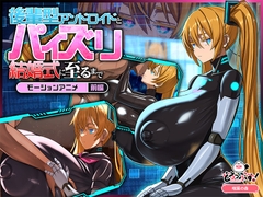 後輩型アンドロイドとパイズリ結婚式に至るまで モーションアニメ 前編 [どろっぷす!]