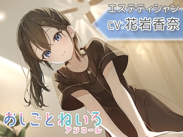 【マッサージ・耳かき・応援】おしごとねいろ アンコール 〜エステティシャン編〜【CV.花岩香奈】 [kotoneiro]