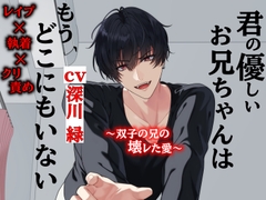 君の優しいお兄ちゃんはどこにもいない～双子の兄の壊レた愛～ [ドMピザ]