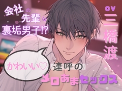 会社の先輩は裏垢男子！?かわいい♡連呼のメロあまセックス(出演:三橋渡) [ホープシー]