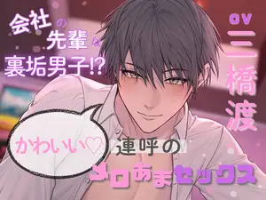 会社の先輩は裏垢男子！?かわいい♡連呼のメロあまセックス(出演:三橋渡)