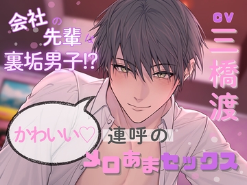 会社の先輩は裏垢男子!?かわいい♡連呼のメロあまセックス(出演:三橋渡)